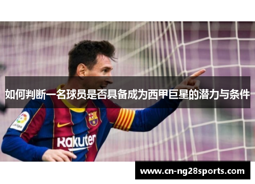 如何判断一名球员是否具备成为西甲巨星的潜力与条件