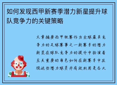 如何发现西甲新赛季潜力新星提升球队竞争力的关键策略