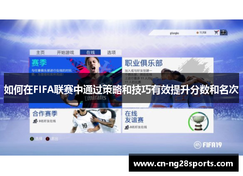 如何在FIFA联赛中通过策略和技巧有效提升分数和名次