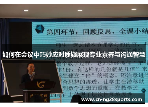 如何在会议中巧妙应对质疑展现专业素养与沟通智慧