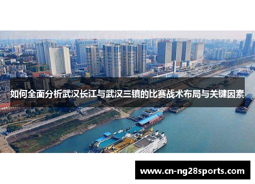 如何全面分析武汉长江与武汉三镇的比赛战术布局与关键因素