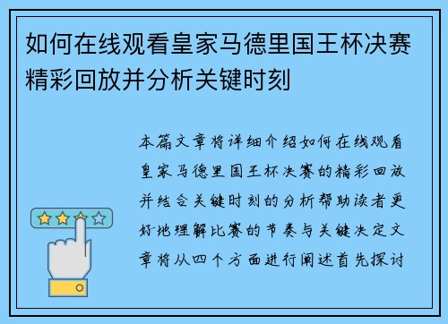 如何在线观看皇家马德里国王杯决赛精彩回放并分析关键时刻