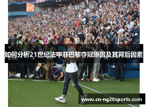 如何分析21世纪法甲非巴黎夺冠原因及其背后因素