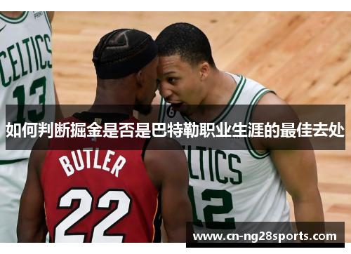 如何判断掘金是否是巴特勒职业生涯的最佳去处