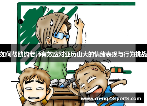 如何帮助约老师有效应对亚历山大的情绪表现与行为挑战