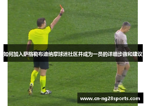如何加入萨格勒布迪纳摩球迷社区并成为一员的详细步骤和建议