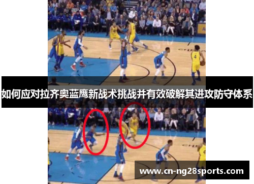 如何应对拉齐奥蓝鹰新战术挑战并有效破解其进攻防守体系