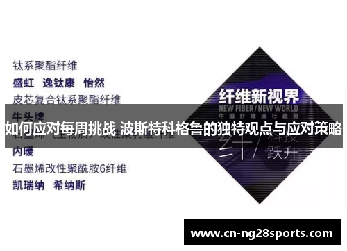 如何应对每周挑战 波斯特科格鲁的独特观点与应对策略