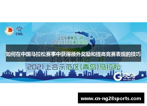 如何在中国马拉松赛事中获得额外奖励和提高竞赛表现的技巧
