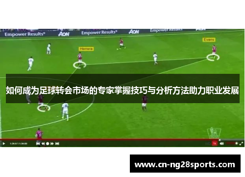 如何成为足球转会市场的专家掌握技巧与分析方法助力职业发展