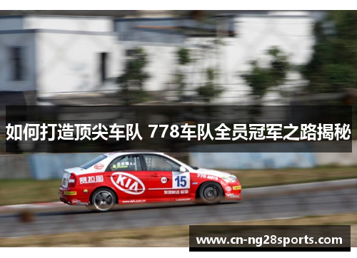 如何打造顶尖车队 778车队全员冠军之路揭秘
