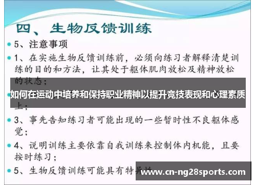 如何在运动中培养和保持职业精神以提升竞技表现和心理素质