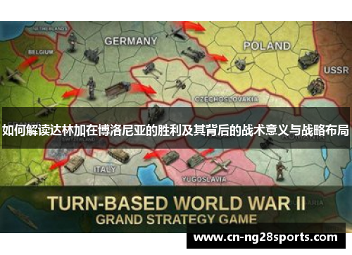 如何解读达林加在博洛尼亚的胜利及其背后的战术意义与战略布局