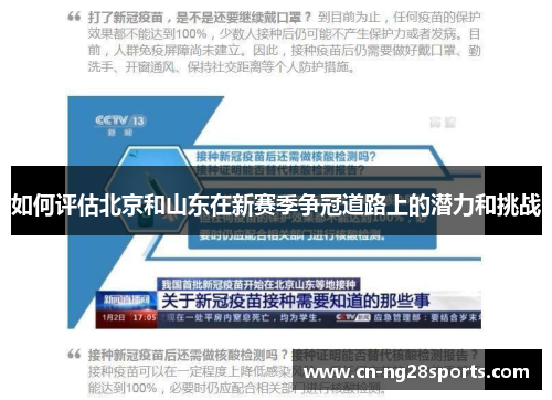 如何评估北京和山东在新赛季争冠道路上的潜力和挑战