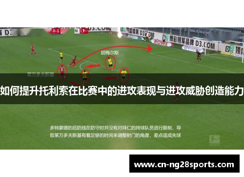 如何提升托利索在比赛中的进攻表现与进攻威胁创造能力
