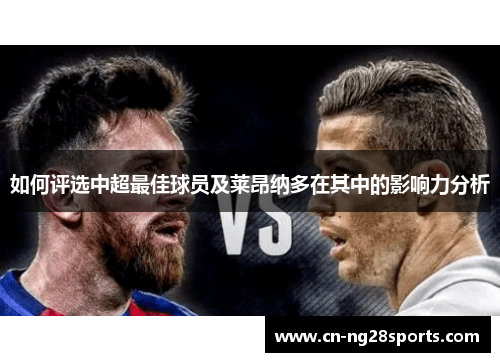 如何评选中超最佳球员及莱昂纳多在其中的影响力分析
