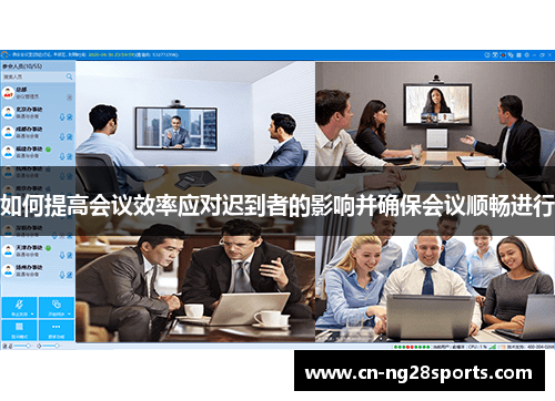 如何提高会议效率应对迟到者的影响并确保会议顺畅进行