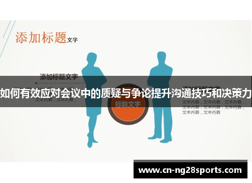 如何有效应对会议中的质疑与争论提升沟通技巧和决策力