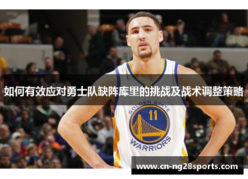 如何有效应对勇士队缺阵库里的挑战及战术调整策略
