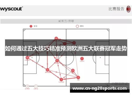 如何通过五大技巧精准预测欧洲五大联赛冠军走势