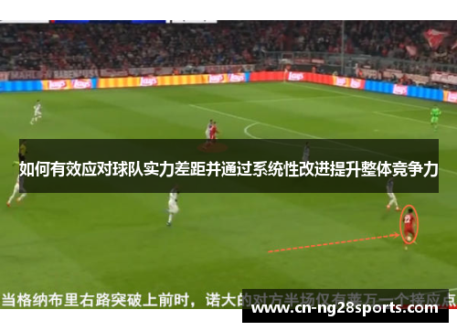 如何有效应对球队实力差距并通过系统性改进提升整体竞争力