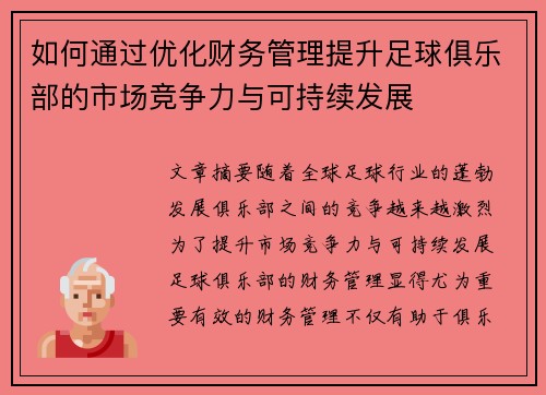 如何通过优化财务管理提升足球俱乐部的市场竞争力与可持续发展