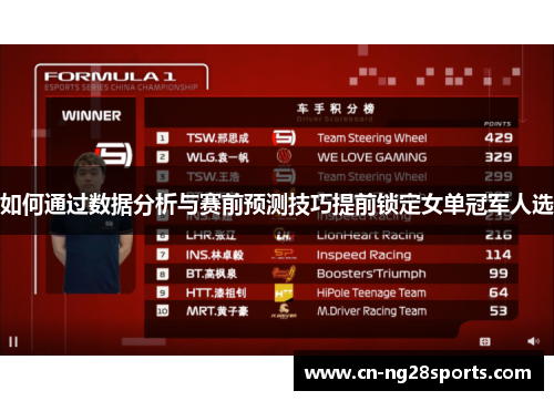 如何通过数据分析与赛前预测技巧提前锁定女单冠军人选
