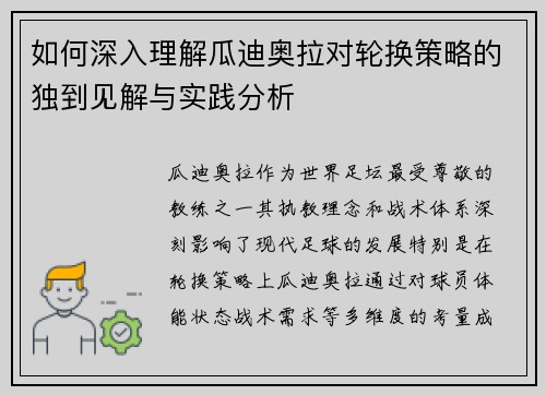 如何深入理解瓜迪奥拉对轮换策略的独到见解与实践分析