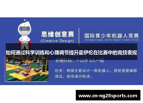 如何通过科学训练和心理调节提升霍伊伦在比赛中的竞技表现