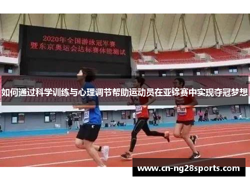 如何通过科学训练与心理调节帮助运动员在亚锦赛中实现夺冠梦想