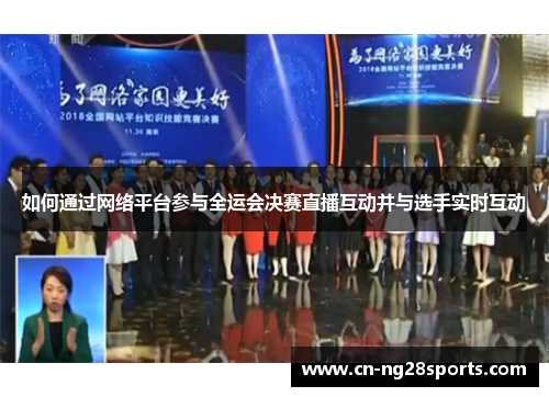 如何通过网络平台参与全运会决赛直播互动并与选手实时互动