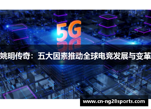 姚明传奇：五大因素推动全球电竞发展与变革