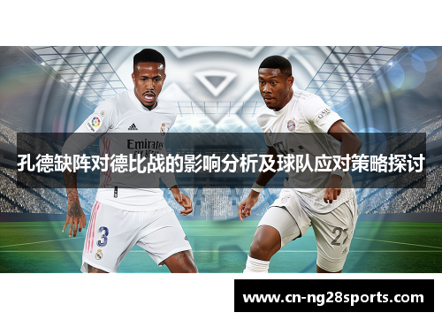 孔德缺阵对德比战的影响分析及球队应对策略探讨