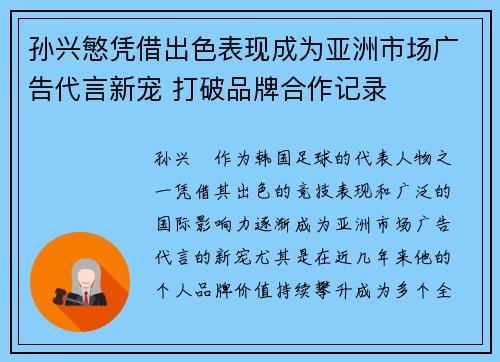 孙兴慜凭借出色表现成为亚洲市场广告代言新宠 打破品牌合作记录