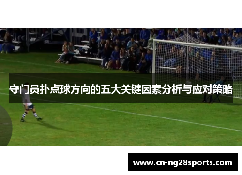 守门员扑点球方向的五大关键因素分析与应对策略