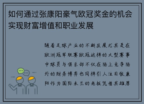 如何通过张康阳豪气欧冠奖金的机会实现财富增值和职业发展