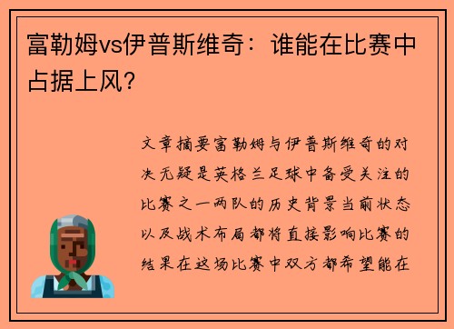富勒姆vs伊普斯维奇：谁能在比赛中占据上风？