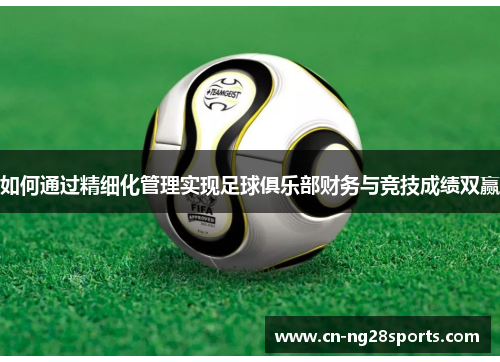 如何通过精细化管理实现足球俱乐部财务与竞技成绩双赢