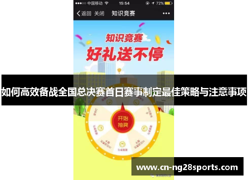 如何高效备战全国总决赛首日赛事制定最佳策略与注意事项