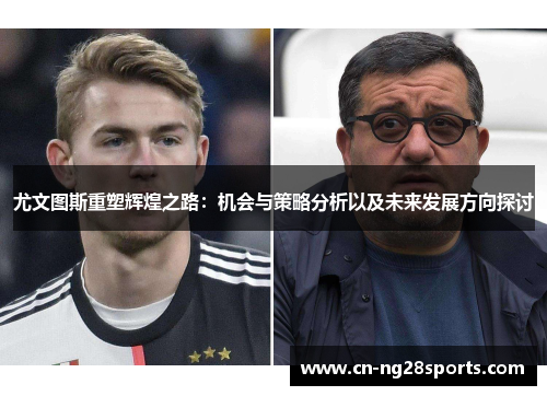 尤文图斯重塑辉煌之路：机会与策略分析以及未来发展方向探讨