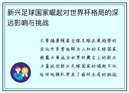 新兴足球国家崛起对世界杯格局的深远影响与挑战