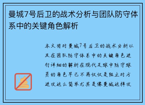 曼城7号后卫的战术分析与团队防守体系中的关键角色解析