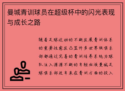 曼城青训球员在超级杯中的闪光表现与成长之路