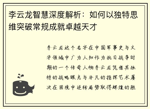 李云龙智慧深度解析：如何以独特思维突破常规成就卓越天才