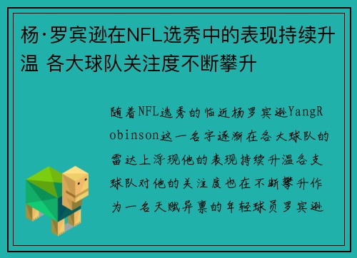 杨·罗宾逊在NFL选秀中的表现持续升温 各大球队关注度不断攀升