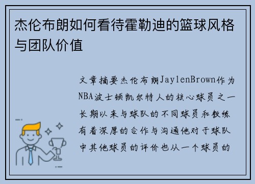 杰伦布朗如何看待霍勒迪的篮球风格与团队价值