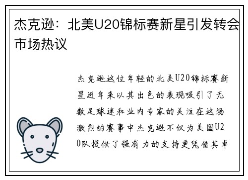 杰克逊：北美U20锦标赛新星引发转会市场热议