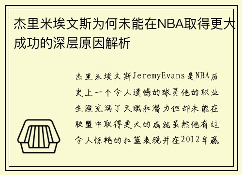 杰里米埃文斯为何未能在NBA取得更大成功的深层原因解析