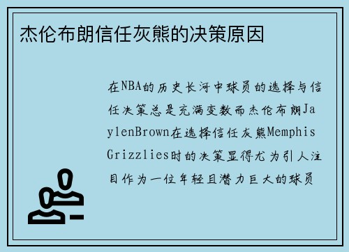 杰伦布朗信任灰熊的决策原因