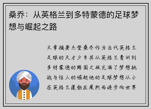桑乔：从英格兰到多特蒙德的足球梦想与崛起之路
